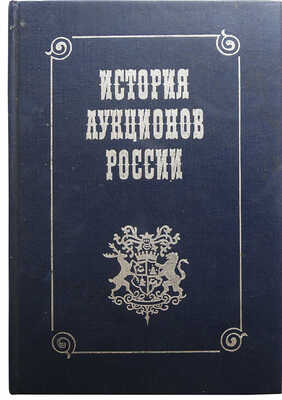 Вигорь Ю.П. История аукционов России. Каталог книг. М.: «Художественная литература», 1990.